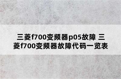 三菱f700变频器p05故障 三菱f700变频器故障代码一览表